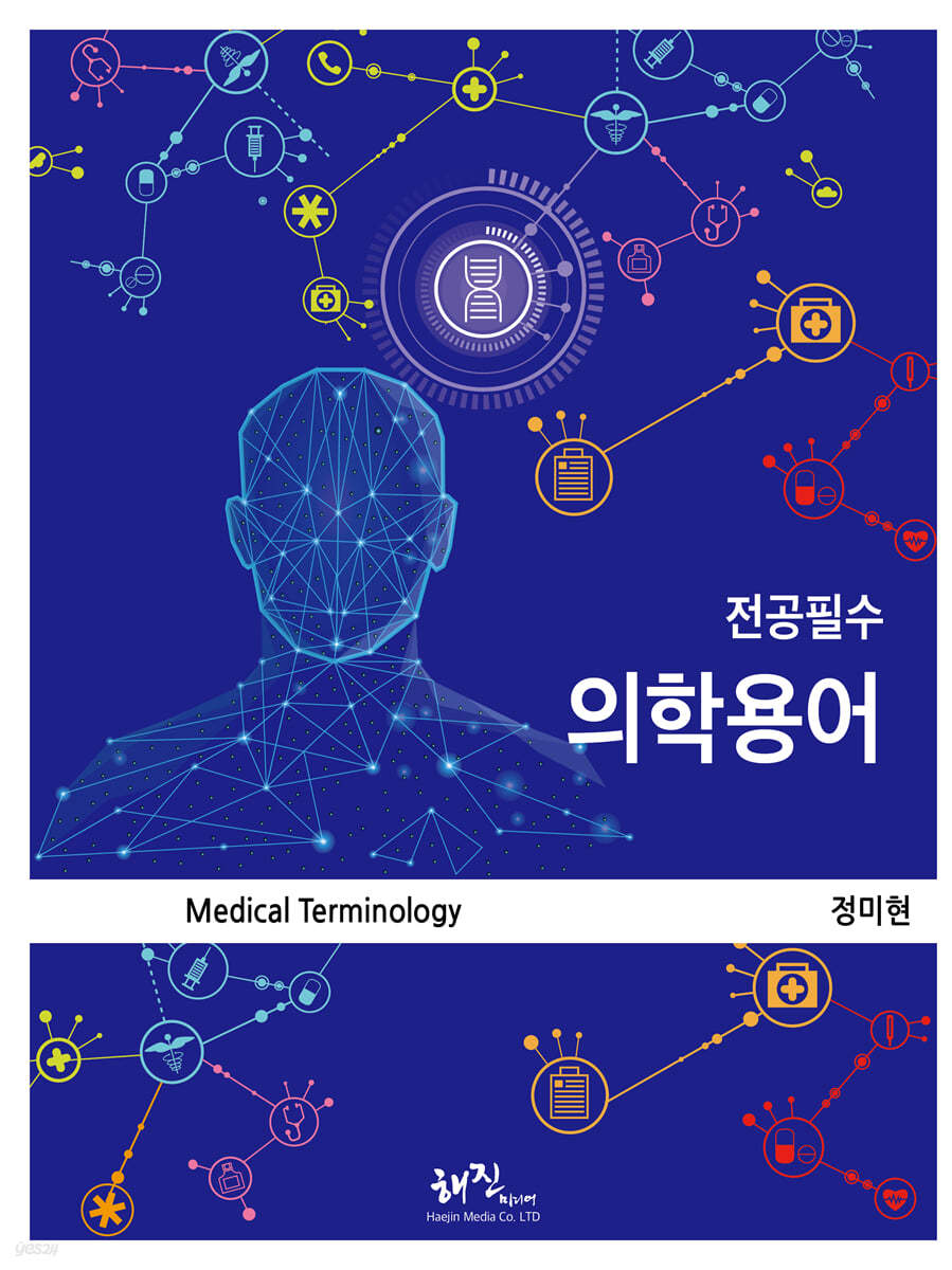 전공필수 의학용어