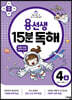 용선생 15분 독해 4A