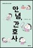 안녕, 간호사
