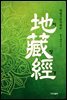 지장경(地藏經)