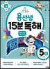 용선생 15분 독해 5A