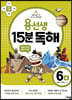 용선생 15분 독해 6A