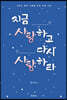지금 사랑하고 다시 사랑하라