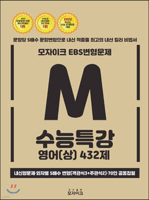 모자이크 EBS 변형문제 수능특강 영어 (상) 432제 (2021년)