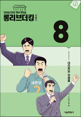 롱리브더킹 시즌4 8