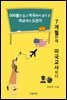 7개월만에 미국교사 되다