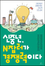 신중년, N잡러가 경쟁력이다