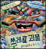 쓰레기 괴물