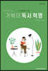 거북이 독서 혁명
