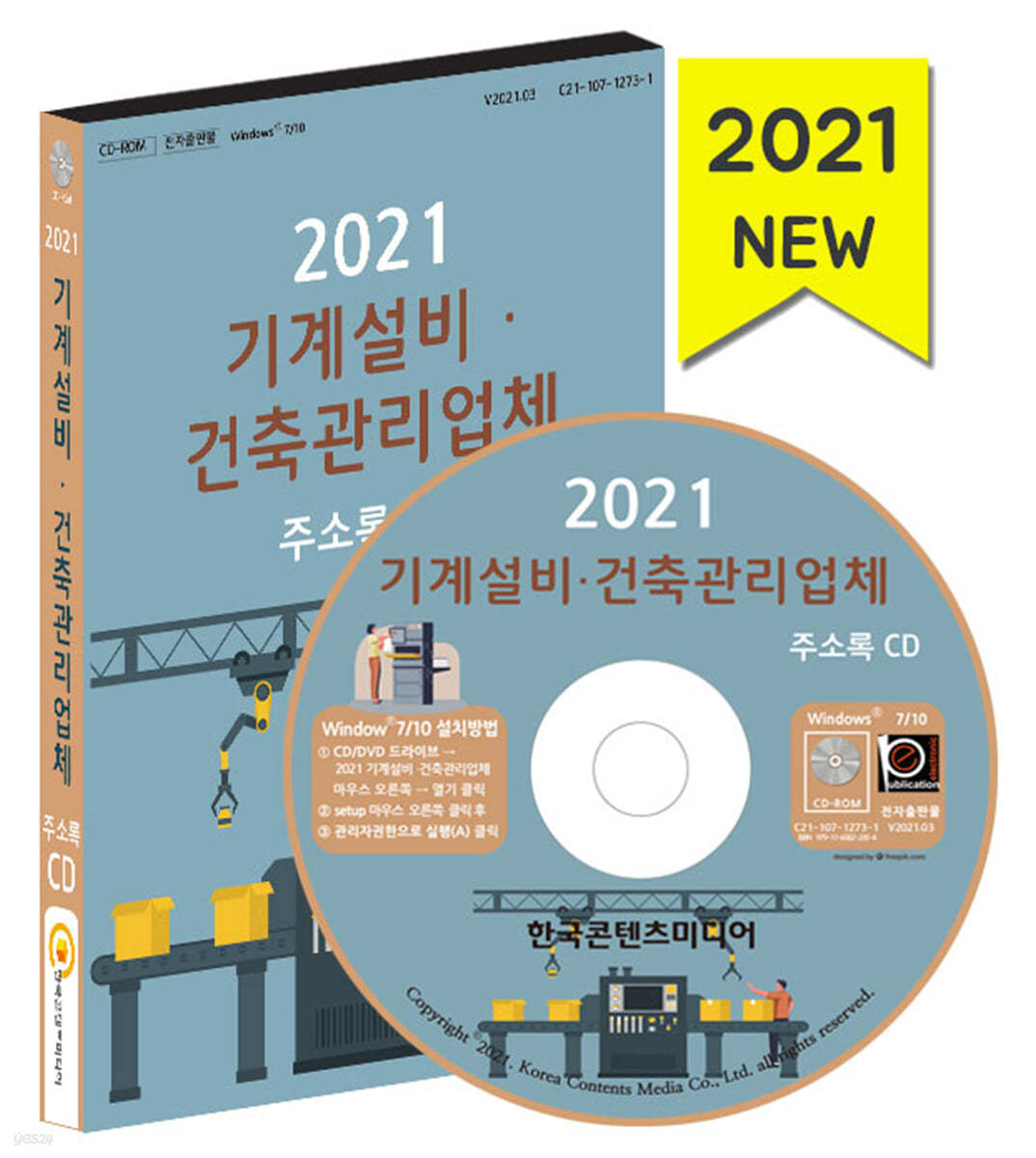 2021 기계설비&#183;건축관리업체 주소록 CD