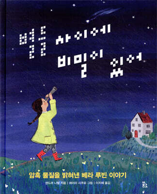 별들 사이에 비밀이 있어