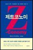 제트코노미(Zconomy)