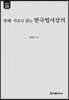 정치사의 판례·사료로 읽는 한국법사강의