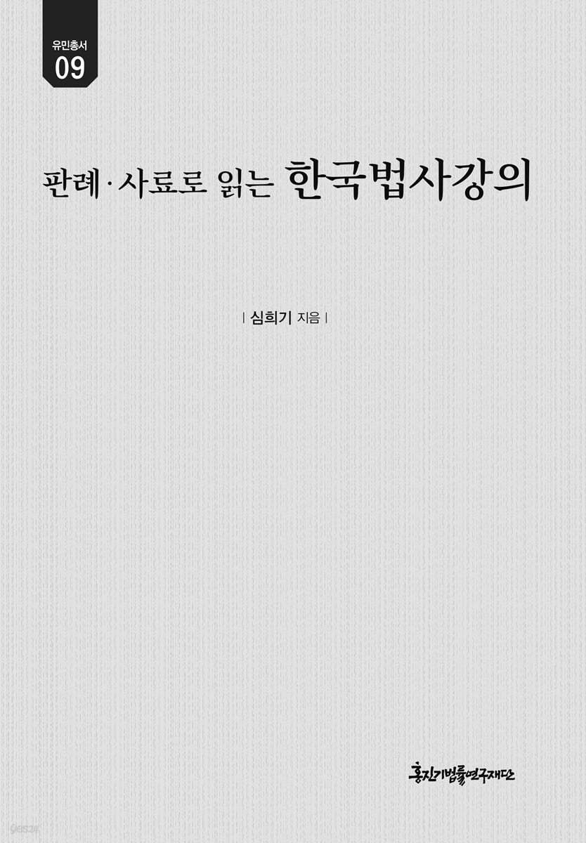 정치사의 판례&#183;사료로 읽는 한국법사강의