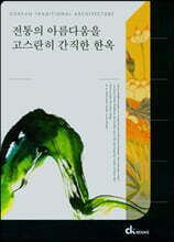 전통의 아름다움을 고스란히 간직한 한옥