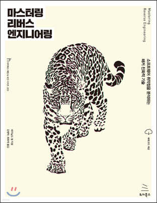 마스터링 리버스 엔지니어링