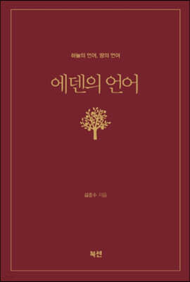 에덴의 언어