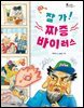 잘 가! 짜증 바이러스