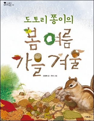 도토리 쫑이의 봄 여름 가을 겨울