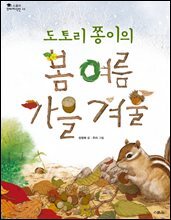 도토리 쫑이의 봄 여름 가을 겨울