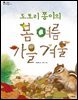 도토리 쫑이의 봄 여름 가을 겨울
