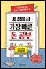 세상에서 가장 빠른 돈 공부