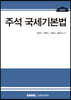 2021 주석 국세기본법