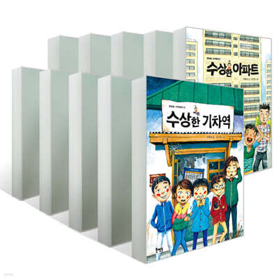 수상한 시리즈 10권 세트