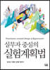 실무자 중심의 실험계획법