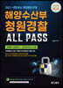 2021 해양수산부 청원경찰 ALL PASS 과목별 이론정리+실전모의고사 6회