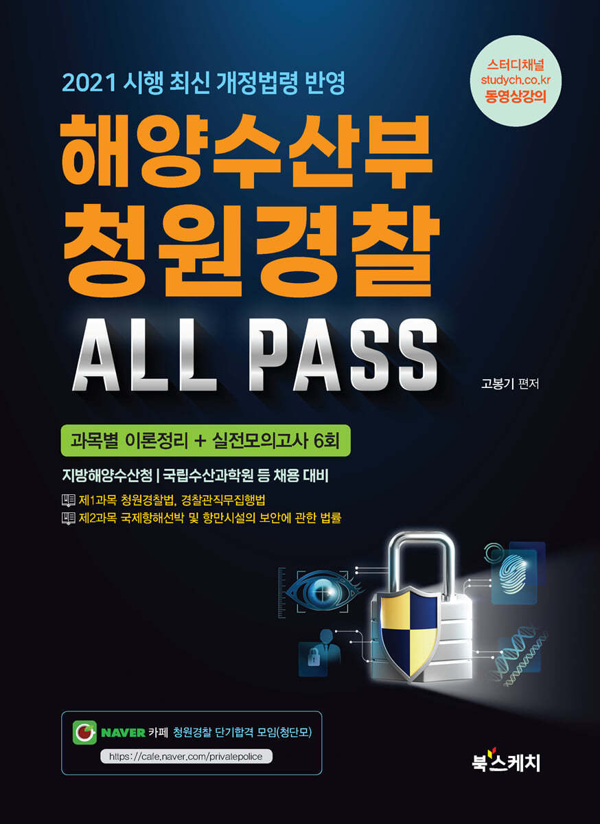 2021 해양수산부 청원경찰 ALL PASS 과목별 이론정리+실전모의고사 6회