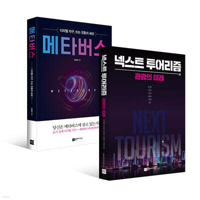 넥스트 투어리즘 + 메타버스
