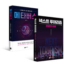 넥스트 투어리즘 + 메타버스