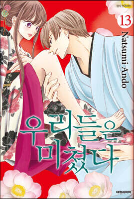 우리들은 미쳤다 13