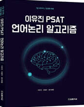 이유진 PSAT 언어논리 알고리즘