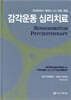 감각운동 심리치료