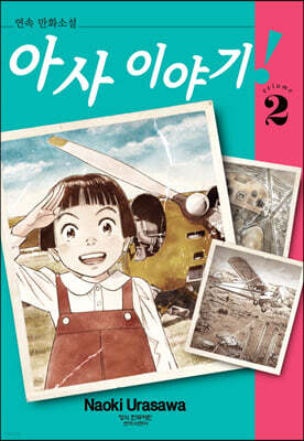 아사 이야기 2
