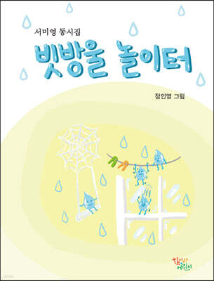 빗방울 놀이터