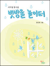 빗방울 놀이터
