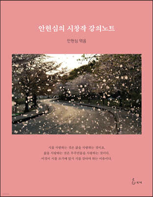 안현심의 시창작 강의노트