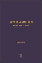 클래식 남성복 패턴