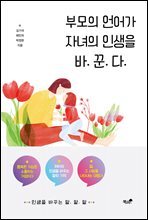 부모의 언어가 자녀의 인생을 바꾼다