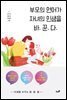 부모의 언어가 자녀의 인생을 바꾼다