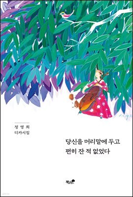 당신을 머리맡에 두고 편히 잔 적 없었다