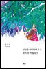 당신을 머리맡에 두고 편히 잔 적 없었다