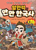 설민석의 만만 한국사 3