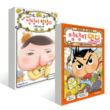 추리 천재 엉덩이 탐정 10 + 전설의 모험왕 엉덩이 댄디 1 세트