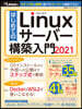 はじめてのLinuxサ-バ-構築入門2021