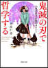 『鬼滅の刃』で哲學する