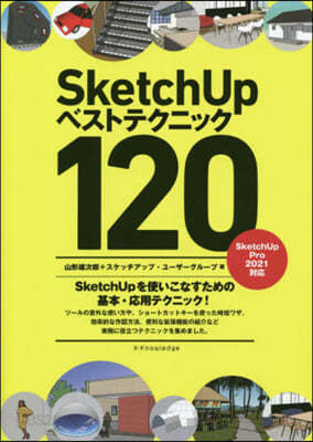 SketchUpベストテクニック120